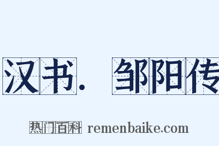 汉书．邹阳传是什么意思的图片